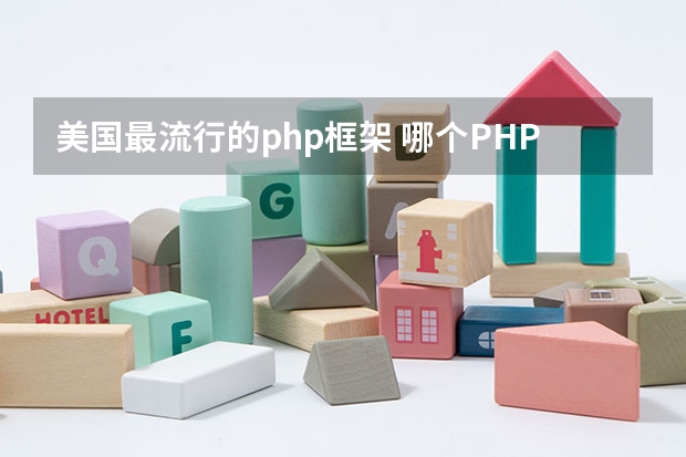 美国最流行的php框架 哪个PHP 框架比较好？