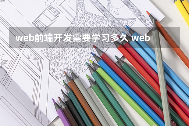 web前端开发需要学习多久 web前端要学多久可以工作