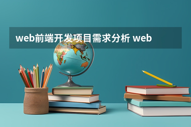 web前端开发项目需求分析 web开发的发展前景怎么样?？