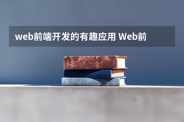 web前端开发的有趣应用 Web前端会应用在哪些方面？