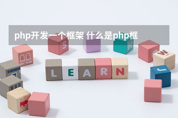 php开发一个框架 什么是php框架？