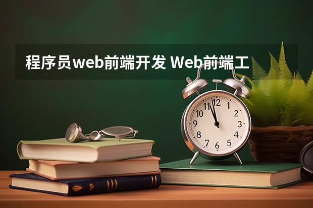 程序员web前端开发 Web前端工作方向