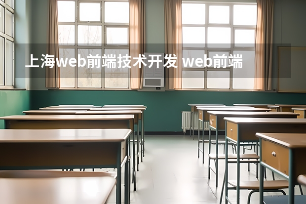 上海web前端技术开发 web前端开发工资多少