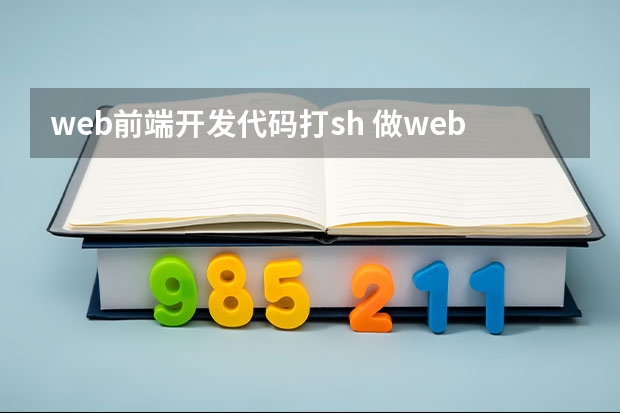 web前端开发代码打sh 做web前端开发需要会代码的吗