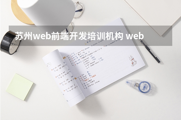 苏州web前端开发培训机构 web前端培训去哪好