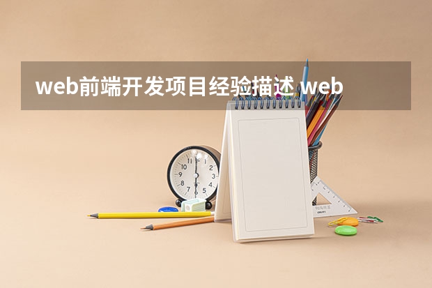 web前端开发项目经验描述 web前端方面的工作经历都有哪些呢？