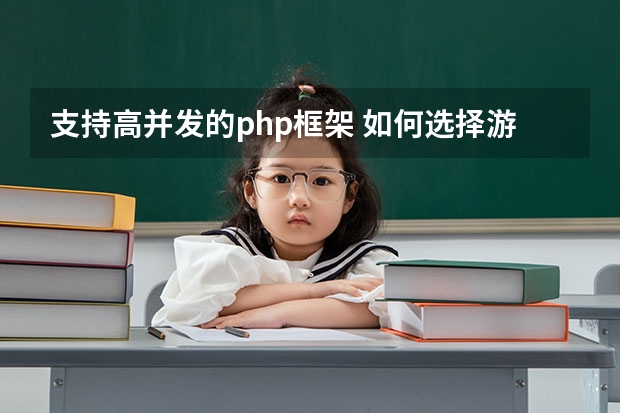 支持高并发的php框架 如何选择游戏服务器php框架？