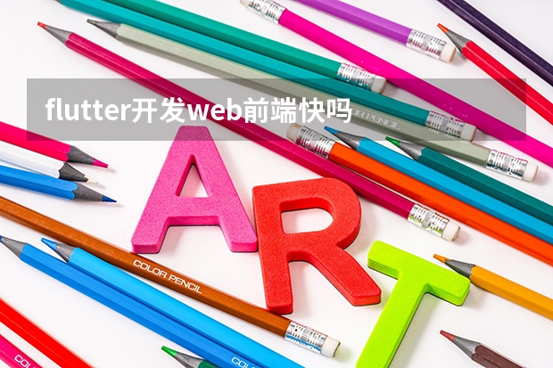 flutter开发web前端快吗 前端开发未来的发展前景怎么样?