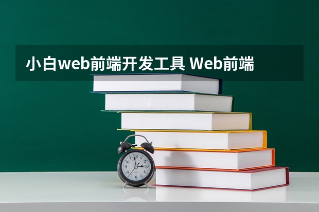 小白web前端开发工具 Web前端开发需要哪些工具？