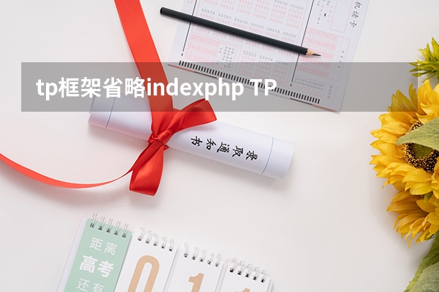 tp框架省略index.php TP中如何去掉URL中的index.php