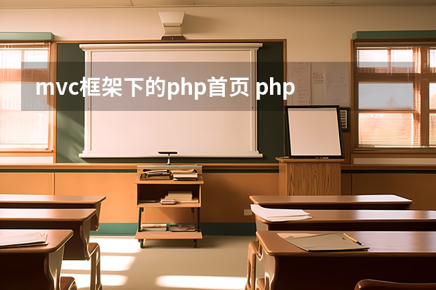 mvc框架下的php首页 php mvc框架的理解