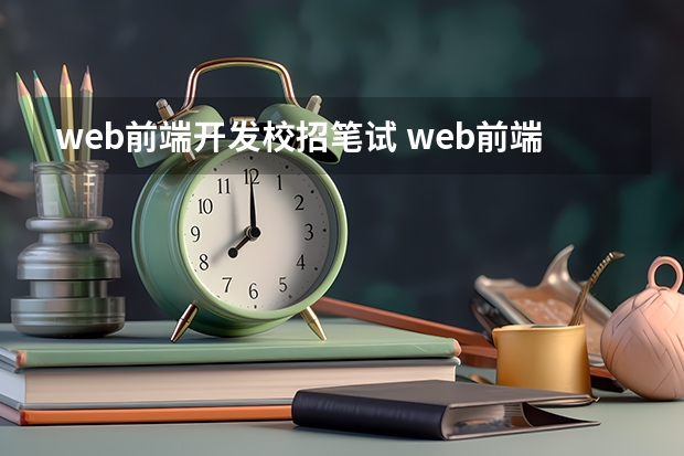 web前端开发校招笔试 web前端笔试题(HTML/CSS篇)