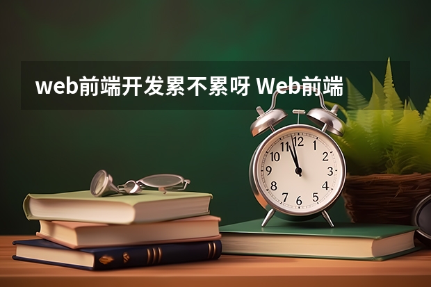 web前端开发累不累呀 Web前端工程师累不累