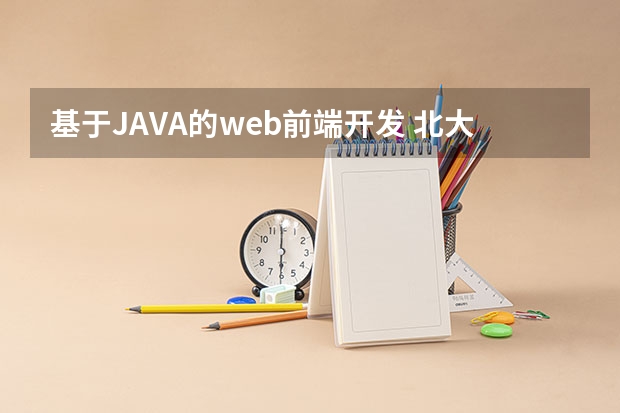 基于JAVA的web前端开发 北大青鸟java培训：如何入门Web前端开发呢？