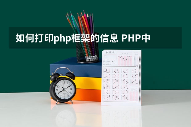 如何打印php框架的信息 PHP中var_dump 和dump的区别是什么？？？？