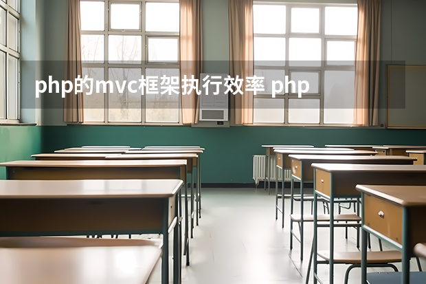 php的mvc框架执行效率 php mvc框架的理解