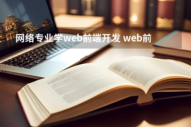 网络专业学web前端开发 web前端开发学什么