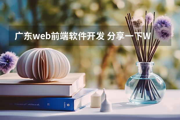 广东web前端软件开发 分享一下Web前端开发用什么软件吧