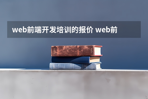 web前端开发培训的报价 web前端培训费用大概多少