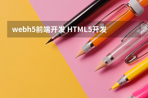 web/h5前端开发 HTML5开发和web前端开发有啥区别啊_web开发和前端开发有什么区别