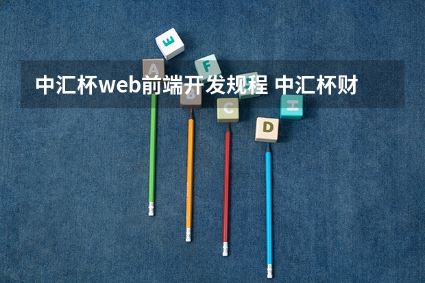 中汇杯web前端开发规程 中汇杯财经素养大赛含金量