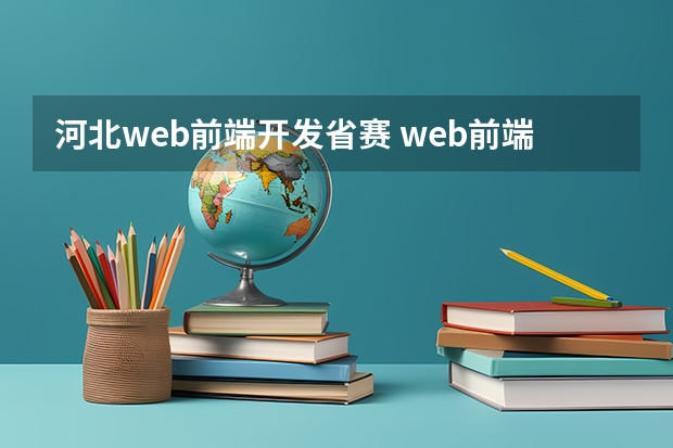 河北web前端开发省赛 web前端就业前景怎么样？