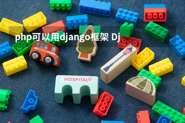 php可以用django框架 Django是什么