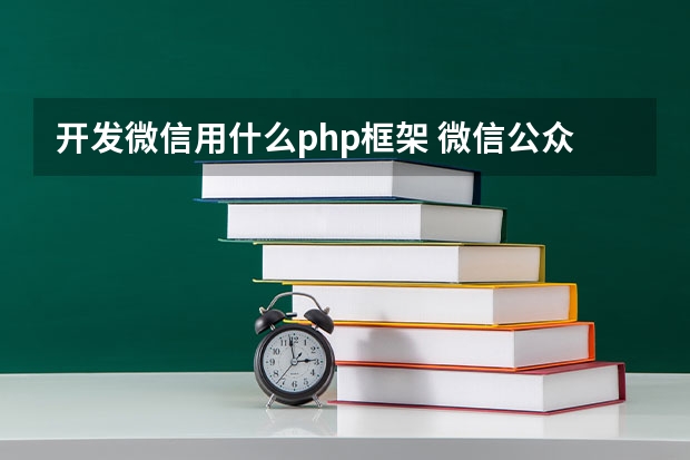 开发微信用什么php框架 微信公众平台开发需要哪些工具？