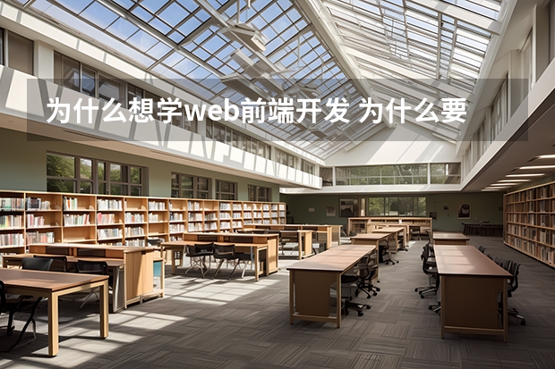 为什么想学web前端开发 为什么要学习web前端