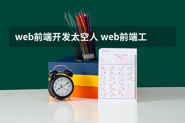 web前端开发太空人 web前端工程师是做什么的