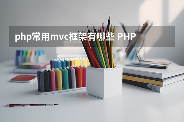 php常用mvc框架有哪些 PHP有哪些流行的框架