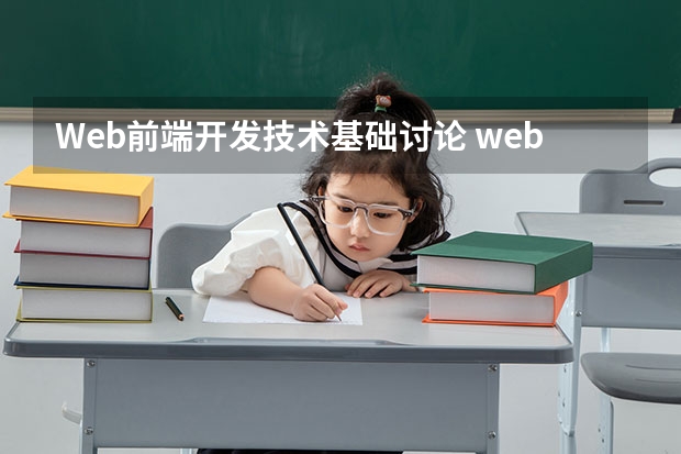 Web前端开发技术基础讨论 web前端需要哪些技术？