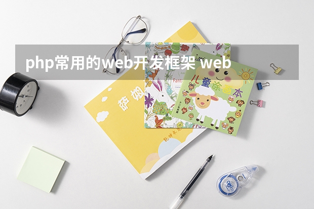 php常用的web开发框架 web前端开发框架有哪些_web前端开发主要框架