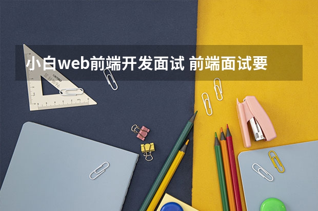 小白web前端开发面试 前端面试要点