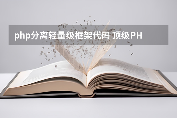 php分离轻量级框架代码 顶级PHP开发框架