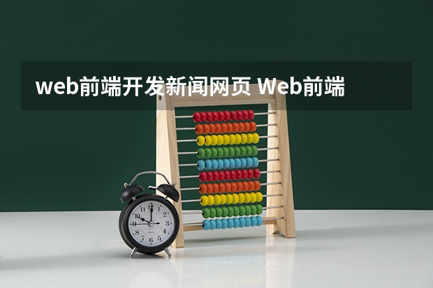 web前端开发新闻网页 Web前端是干嘛的