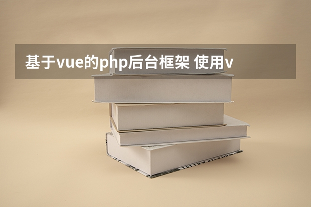 基于vue的php后台框架 使用vue如何引入ueditor及node后台配置