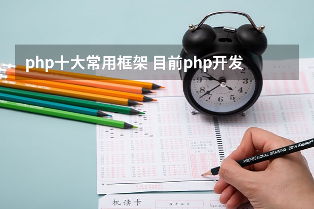 php十大常用框架 目前php开发网站,最为流行的框架是哪几个?