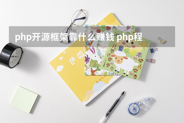 php开源框架靠什么赚钱 php程序员怎么赚钱