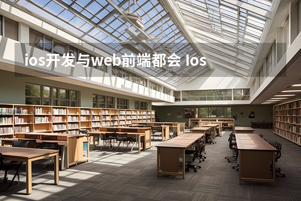 ios开发与web前端都会 Ios开发和web前端开发有哪些区别