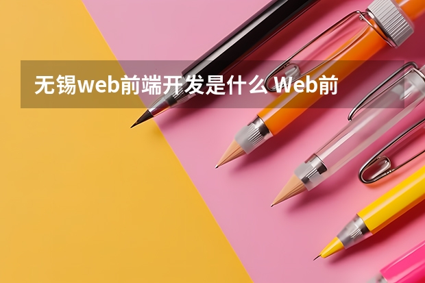 无锡web前端开发是什么 Web前端是做什么的？