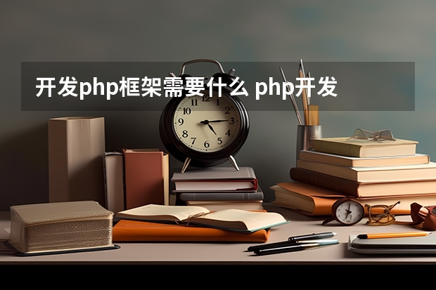 开发php框架需要什么 php开发需要掌握什么