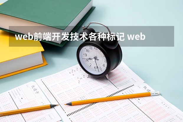 web前端开发技术各种标记 web前端开发都包括哪些技术