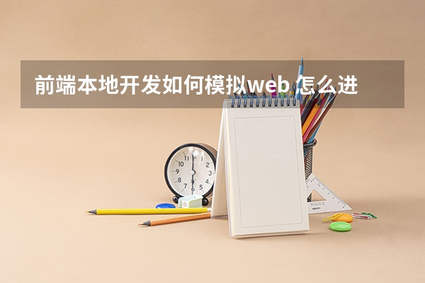 前端本地开发如何模拟web 怎么进行web前端开发