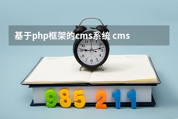 基于php框架的cms系统 cms系统还有那些与php有关没有大数据库的