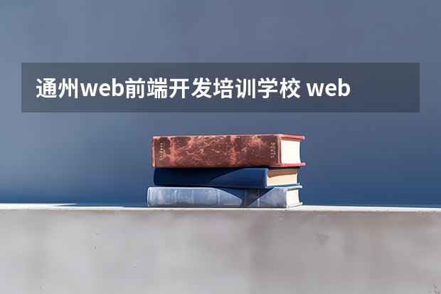 通州web前端开发培训学校 web前端培训去哪好