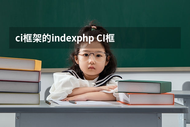 ci框架的index.php CI框架如何删除URL中index.php的终极解决方案