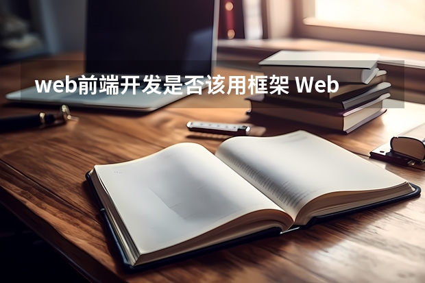 web前端开发是否该用框架 Web前端的流行框架推荐