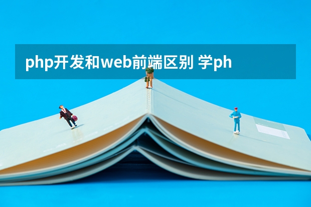 php开发和web前端区别 学php还是web前端比较好