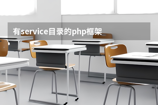 有service目录的php框架 怎么知道php使用的框架